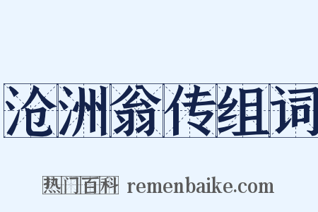 沧洲翁传组词是什么意思的图片